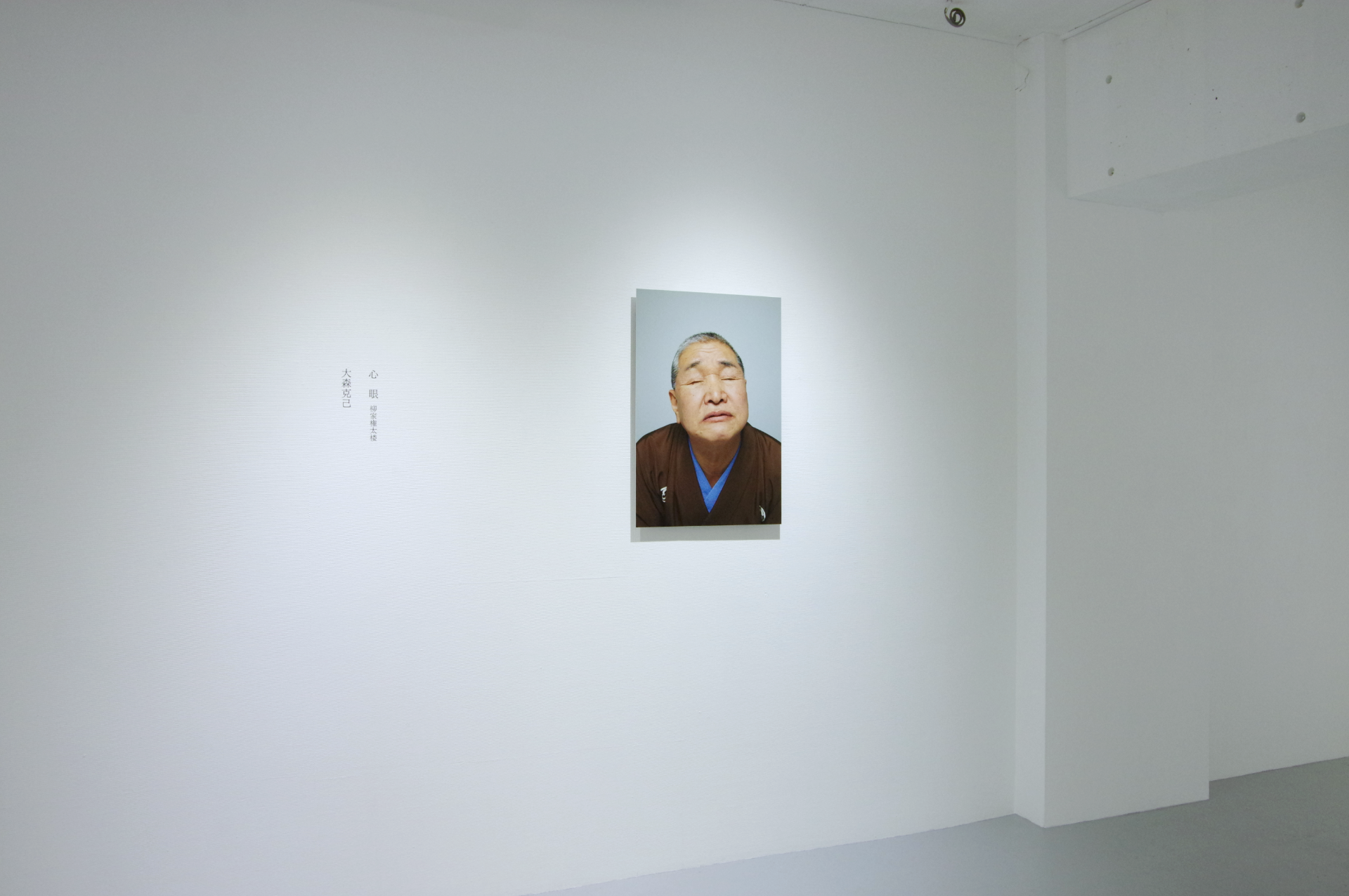 大森克己『心眼 柳家権太楼』 作品画像